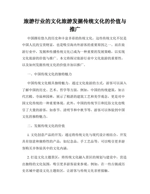 旅游行业的文化旅游发掘传统文化的价值与推广