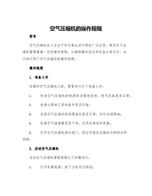 空气压缩机的操作规程