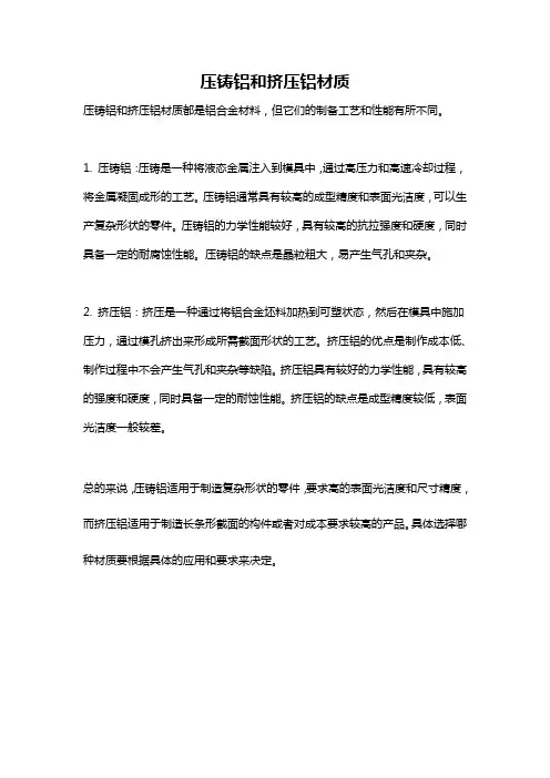 压铸铝和挤压铝材质