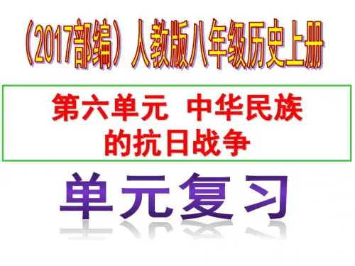 八年级历史上册(2017部编)第六单元 中华民族的抗日战争复习课件(共59张ppt)
