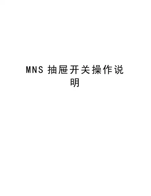 MNS抽屉开关操作说明演示教学