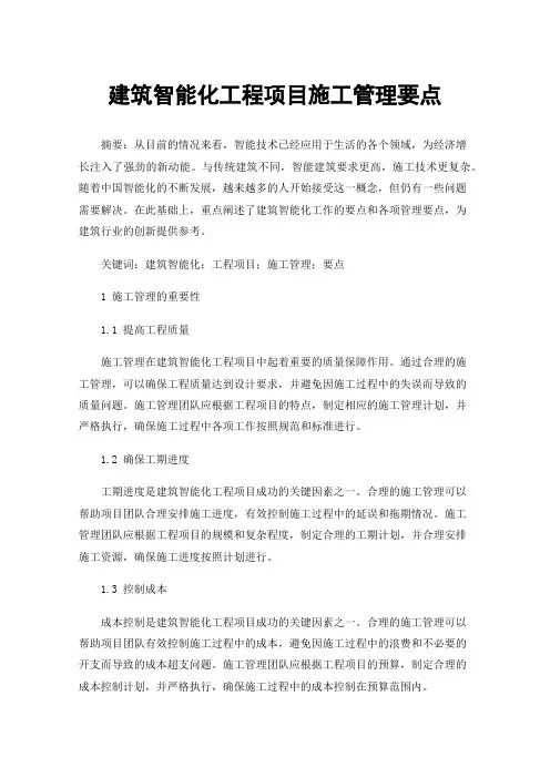 建筑智能化工程项目施工管理要点