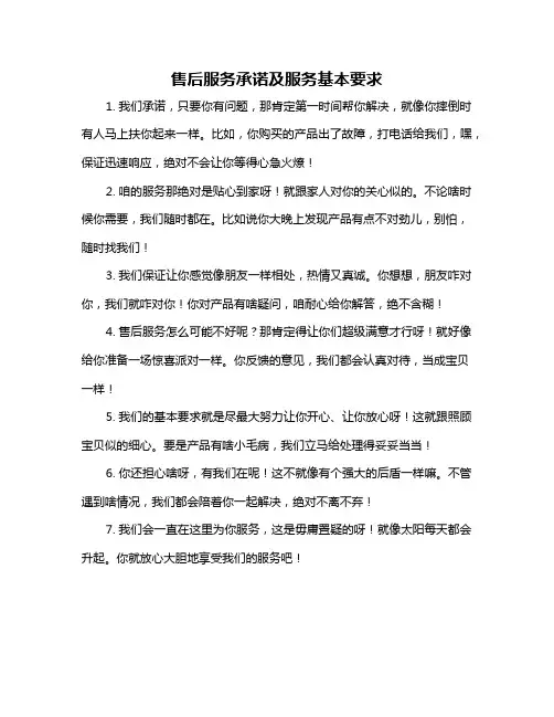 售后服务承诺及服务基本要求