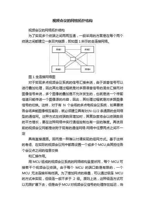 视频会议的网络拓扑结构