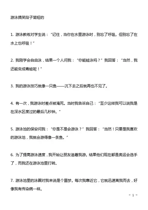 游泳搞笑段子简短的