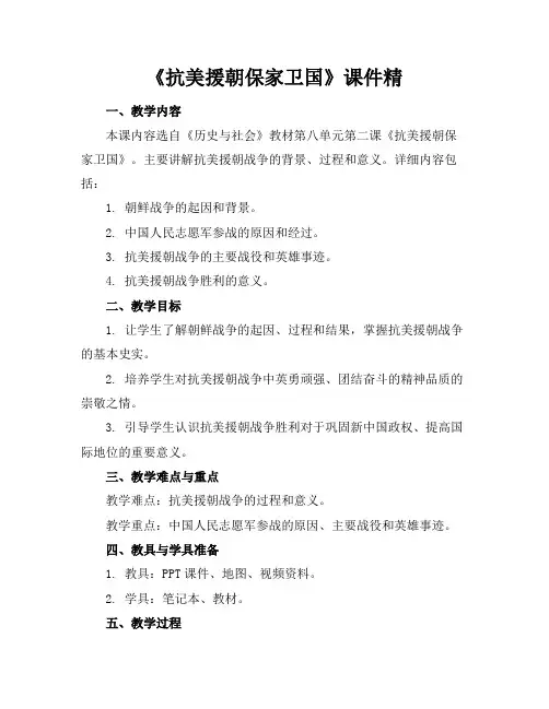 《抗美援朝保家卫国》课件精