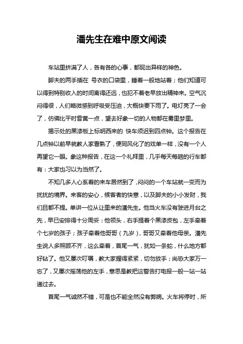 潘先生在难中原文阅读