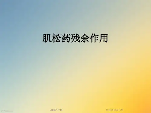 肌松药残余作用