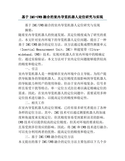 基于IMU-UWB融合的室内导览机器人定位研究与实现