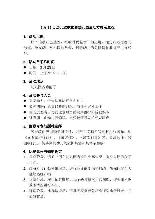 3月28日幼儿红歌比赛幼儿园活动方案