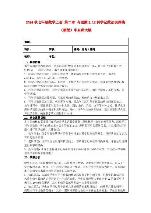 2024秋七年级数学上册第二章有理数2.12科学记数法说课稿(新版)华东师大版