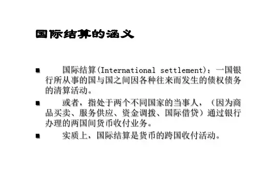 经济学国际结算讲义课件