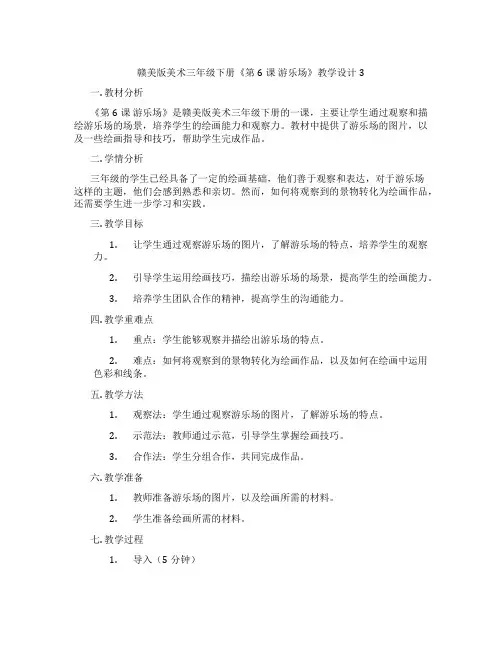赣美版美术三年级下册《第6课 游乐场》教学设计3