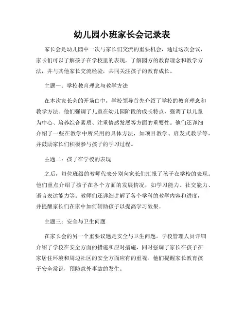 幼儿园小班家长会记录表