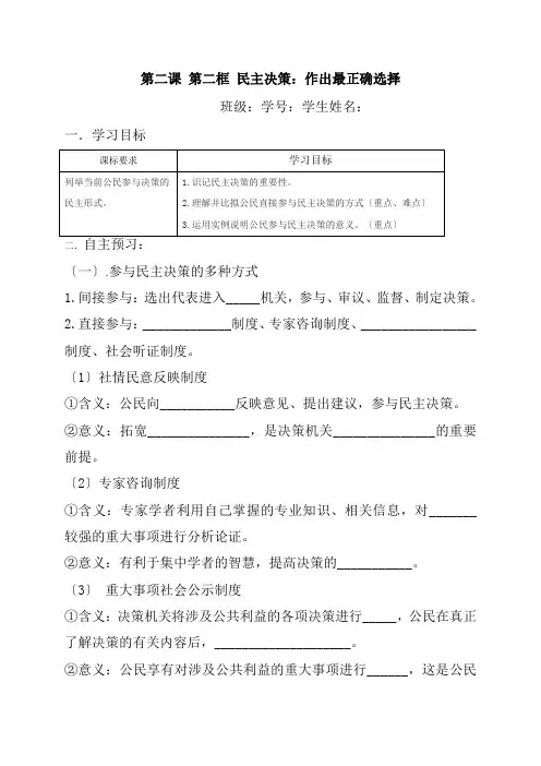 2022年人教版高中政治必修二学案：第一单元第二课第二框民主决策：作出最佳选择