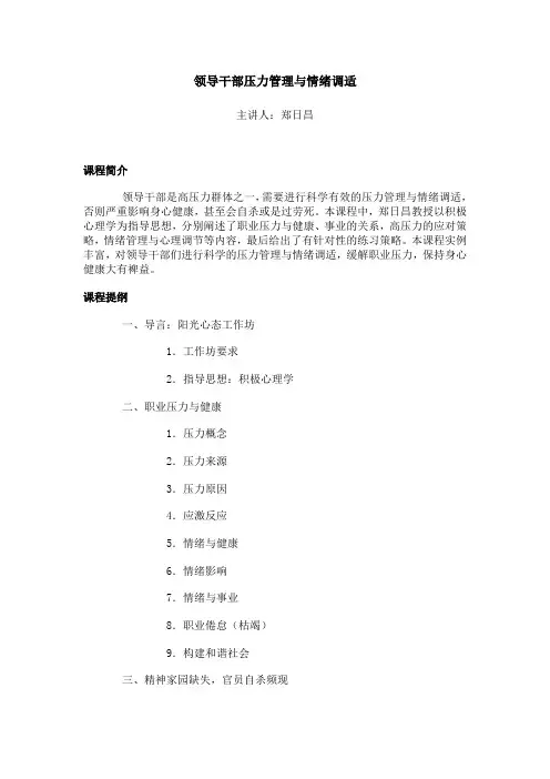 领导干部压力管理与情绪调适 4