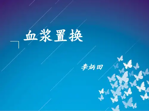 血浆置换