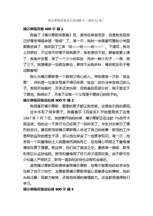 福尔摩斯探案读后感600字（通用11篇）