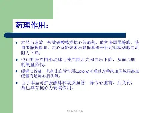 医学专题抗心绞痛药硝酸甘油