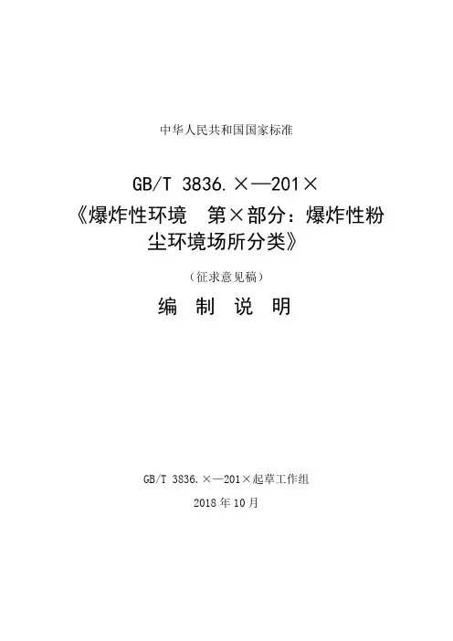 爆炸性环境 第×部分：爆炸性粉尘环境场所分类 编制说明