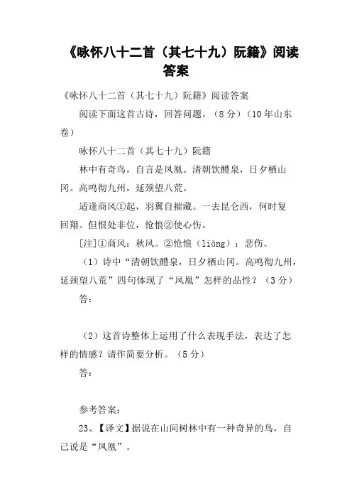 《咏怀八十二首其七十九阮籍》阅读答案