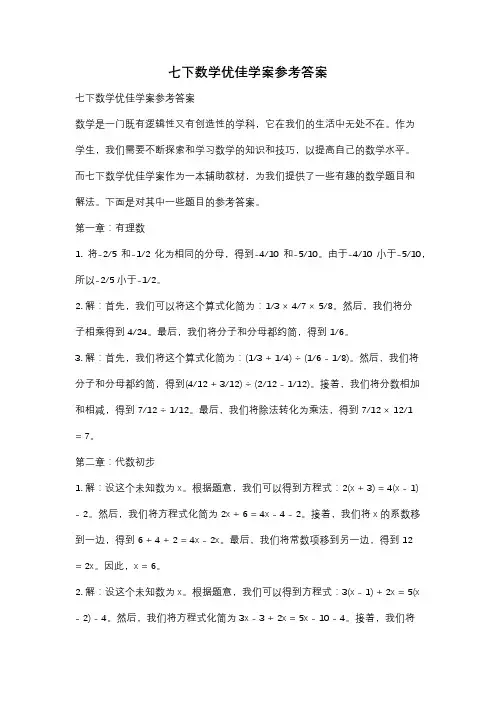 七下数学优佳学案参考答案