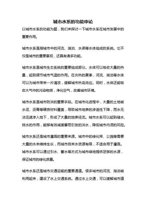 城市水系的功能申论