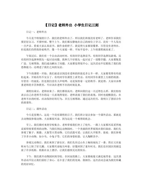 【日记】老师外出 小学生日记三则