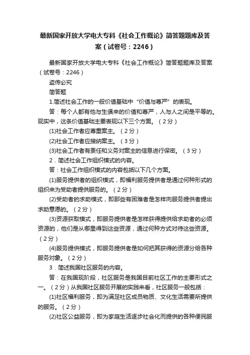 最新国家开放大学电大专科《社会工作概论》简答题题库及答案（试卷号：2246）