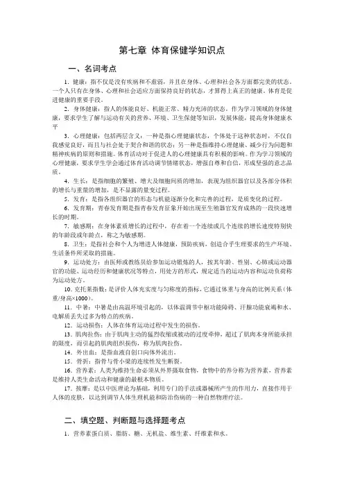 第8章 《体育保健学》考点