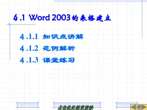 第4讲Word2003的表格处理