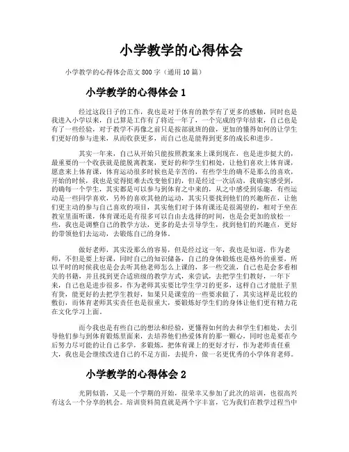 小学教学的心得体会