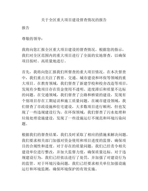 关于全区重大项目建设督查情况的报告