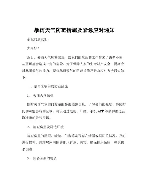 暴雨天气防范措施及紧急应对通知