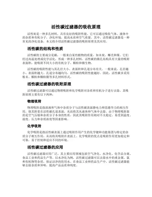 活性碳过滤器的吸收原理