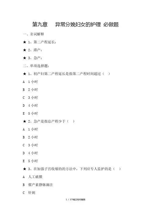 第九章 异常分娩妇女的护理题目