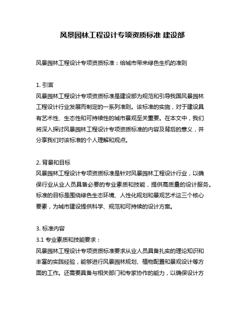 风景园林工程设计专项资质标准 建设部