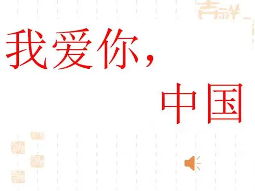 我爱你_中国PPT