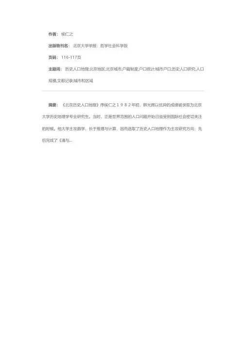 《北京历史人口地理》序