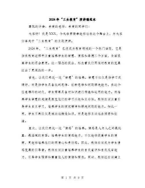 2024年“三生教育”演讲稿范本(4篇)