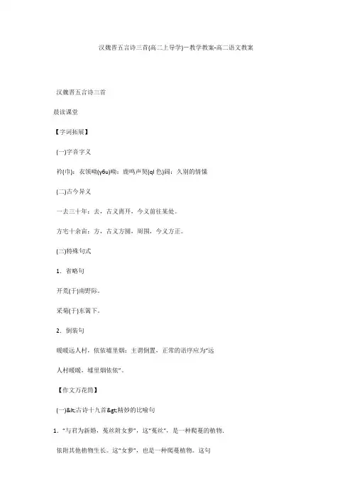 汉魏晋五言诗三首(高二上导学)-教学教案-高二语文教案