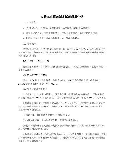 实验九由粗盐制备试剂级氯化钠