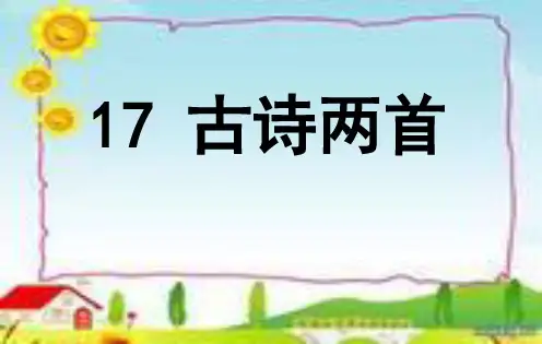 二下语文17《古诗两首望庐山瀑布绝句》精品PPT课件