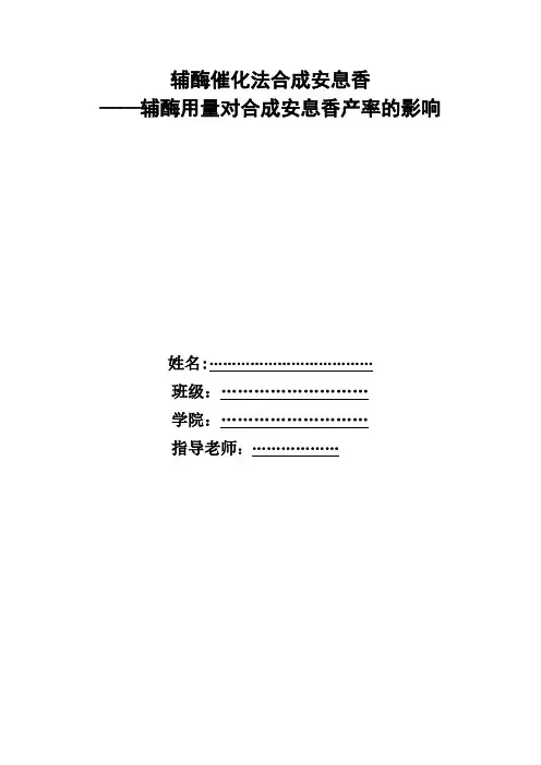 辅酶合成安息香