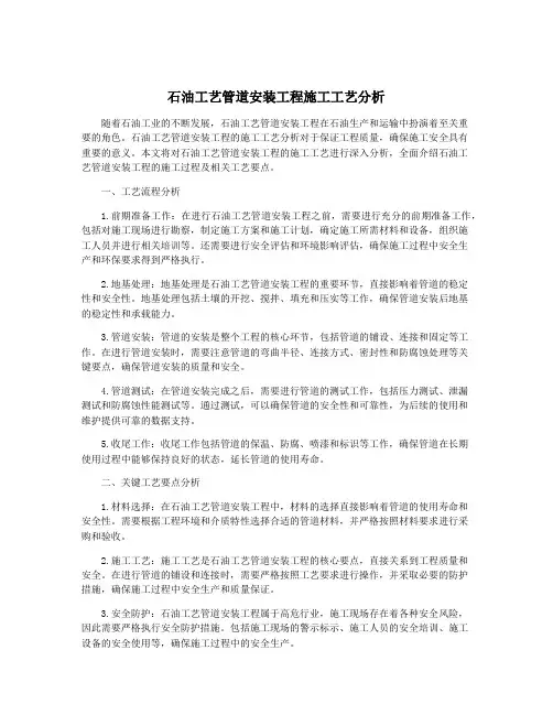 石油工艺管道安装工程施工工艺分析