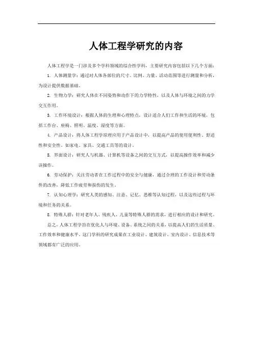 人体工程学研究的内容