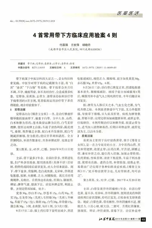 4首常用带下方临床应用验案4则