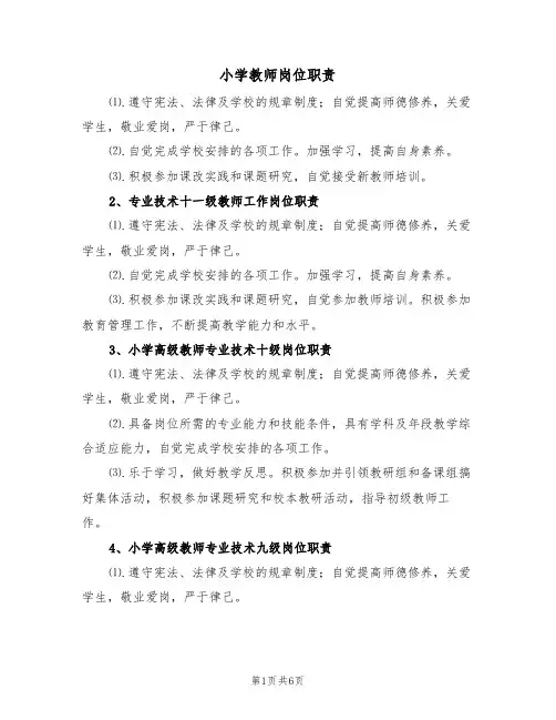 小学教师岗位职责(4篇)