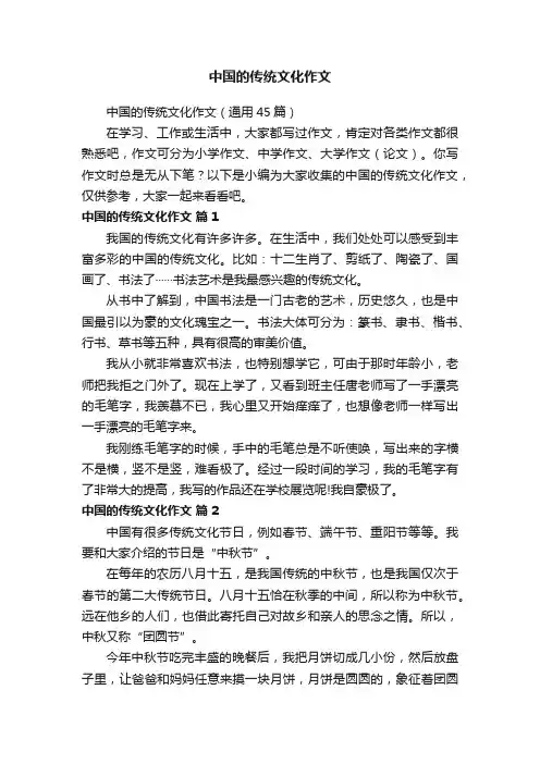 中国的传统文化作文（通用45篇）