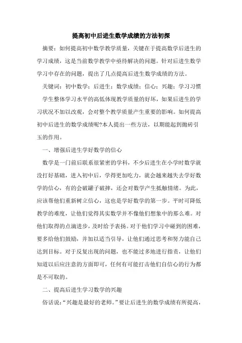 提高初中后进生数学成绩方法论文